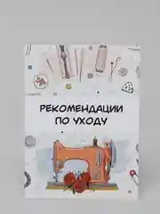Открытка карточка памятка по уходу за швейным изделием, 4 варианта, 5 шт