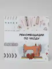 Открытка карточка памятка по уходу за швейным изделием, 4 варианта, 5 шт