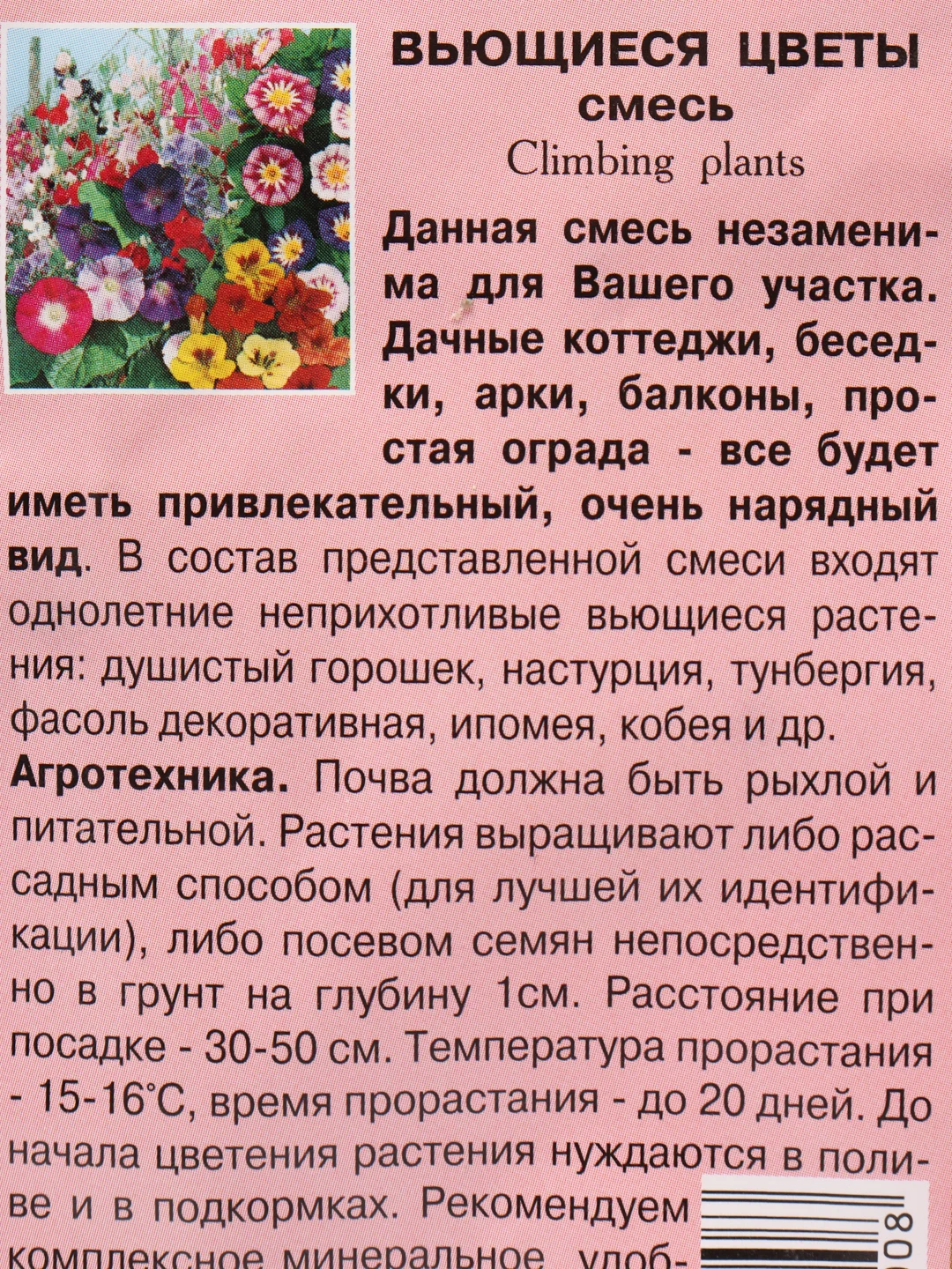 Смесь Вьющиеся цветы (семена,цветы)
