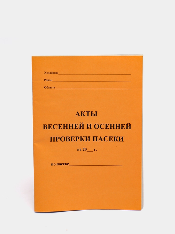 Акты весенней и осенней проверки пасеки