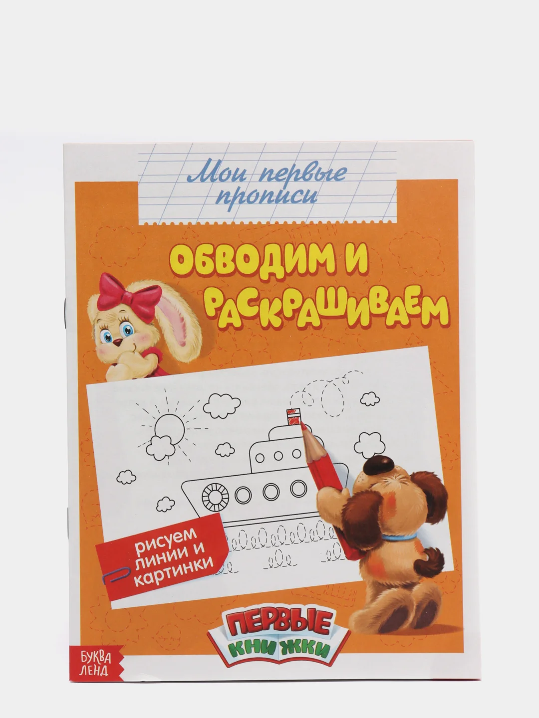 Угольный прописи "Мои первые прописи"