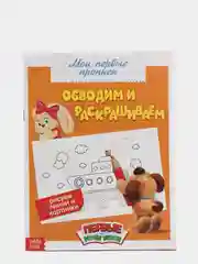 Угольный прописи "Мои первые прописи"