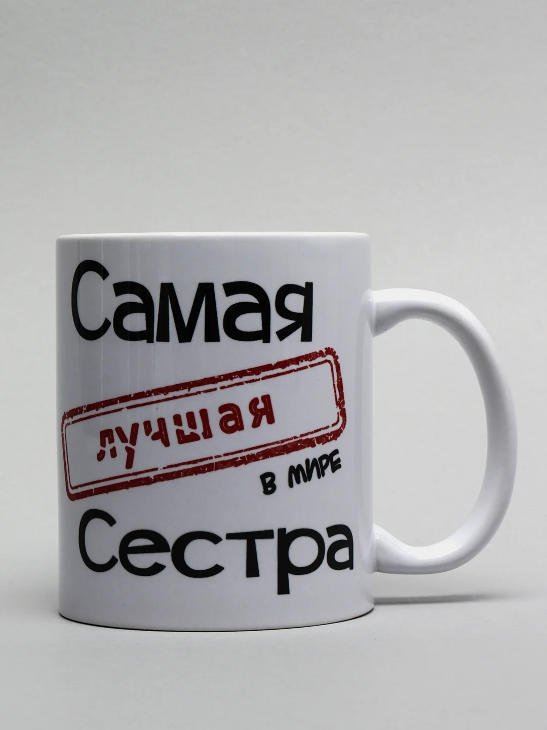 Кружка Самая лучшая сестра