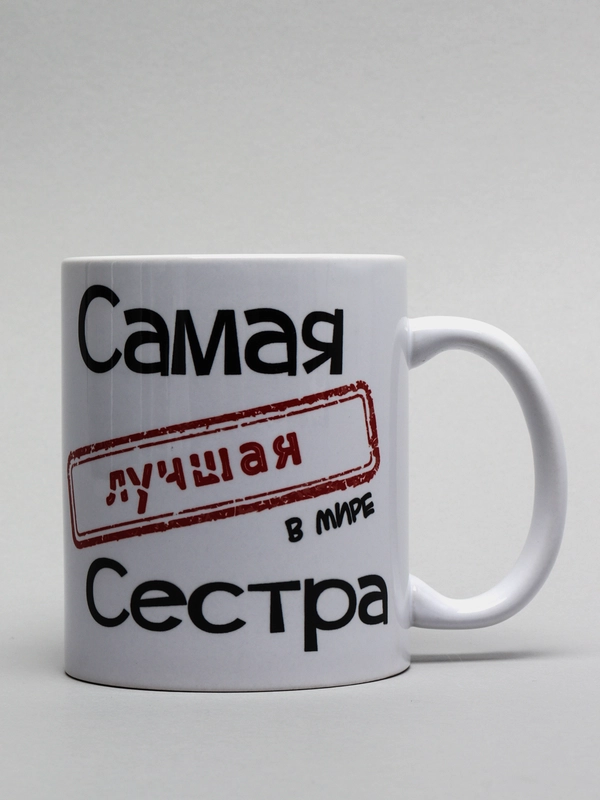 Кружка Самая лучшая сестра