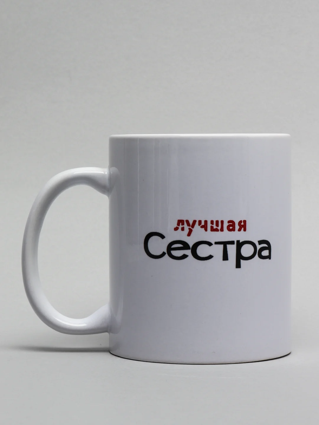 Кружка Самая лучшая сестра