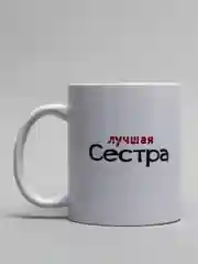 Кружка Самая лучшая сестра
