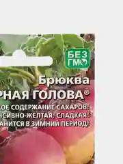 Семена Брюква "Сахарная голова"