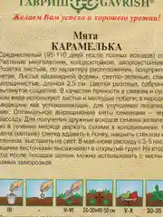 Мята карамелька (семена)