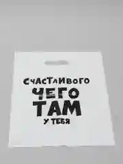 Белый подарочные пакеты полиэтиленовые для подарков с принтом и надписями (23 вида)