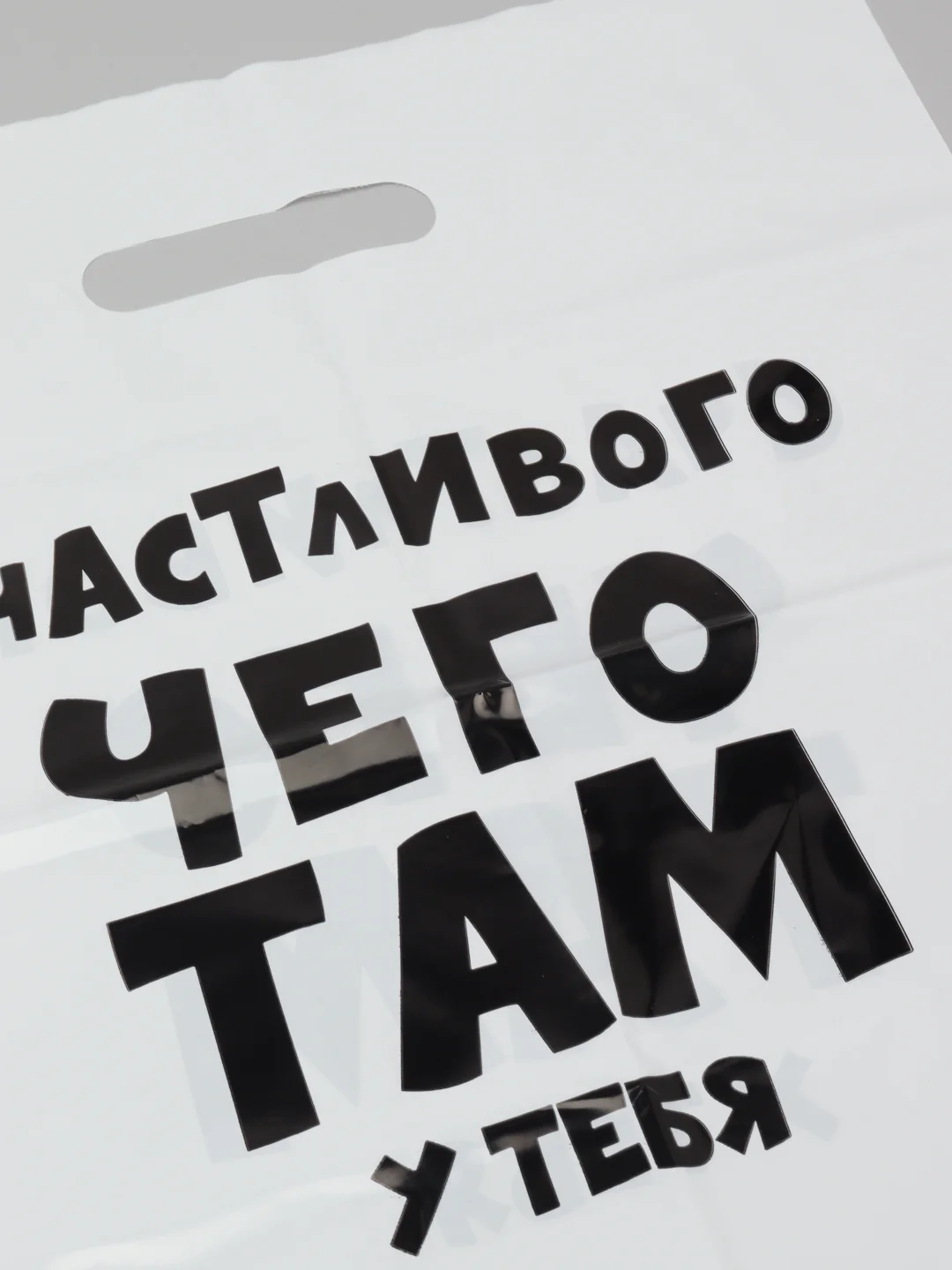 Белый подарочные пакеты полиэтиленовые для подарков с принтом и надписями (23 вида)