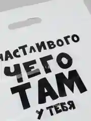 Белый подарочные пакеты полиэтиленовые для подарков с принтом и надписями (23 вида)