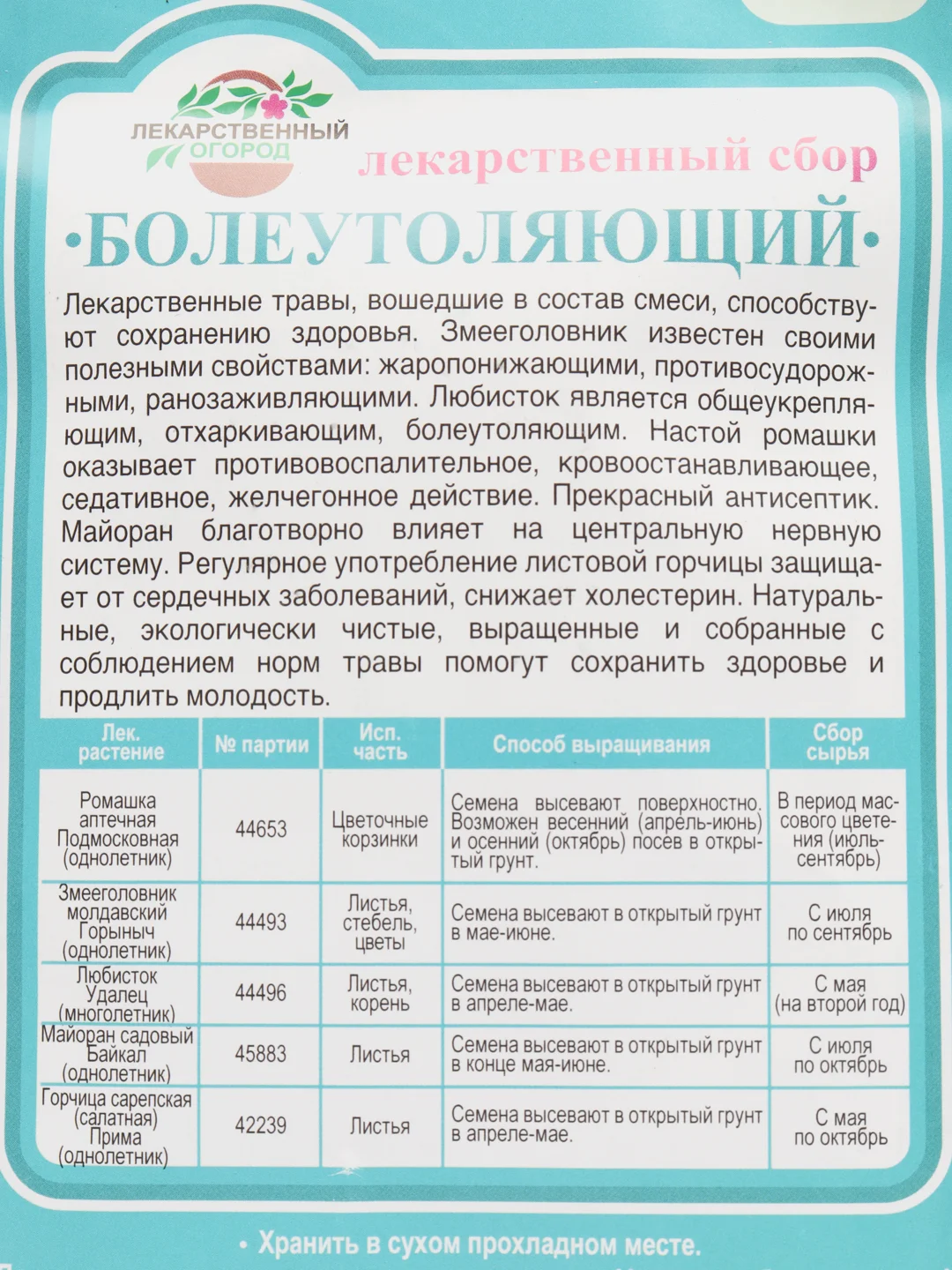 Лекарственный сбор Болеутоляющий (семена)