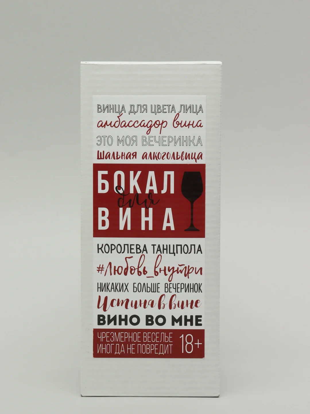 Бокал для вина "Это моя ночь"