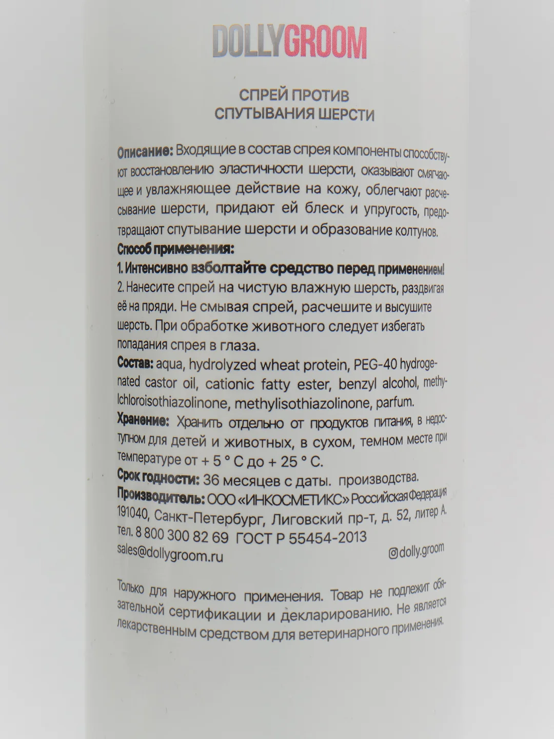 Спрей против спутывания шерсти DollyGroom, 250 мл