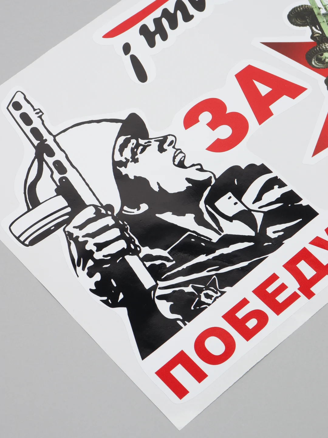 Бежевый наклейка на авто, комплект А4 на 9 мая