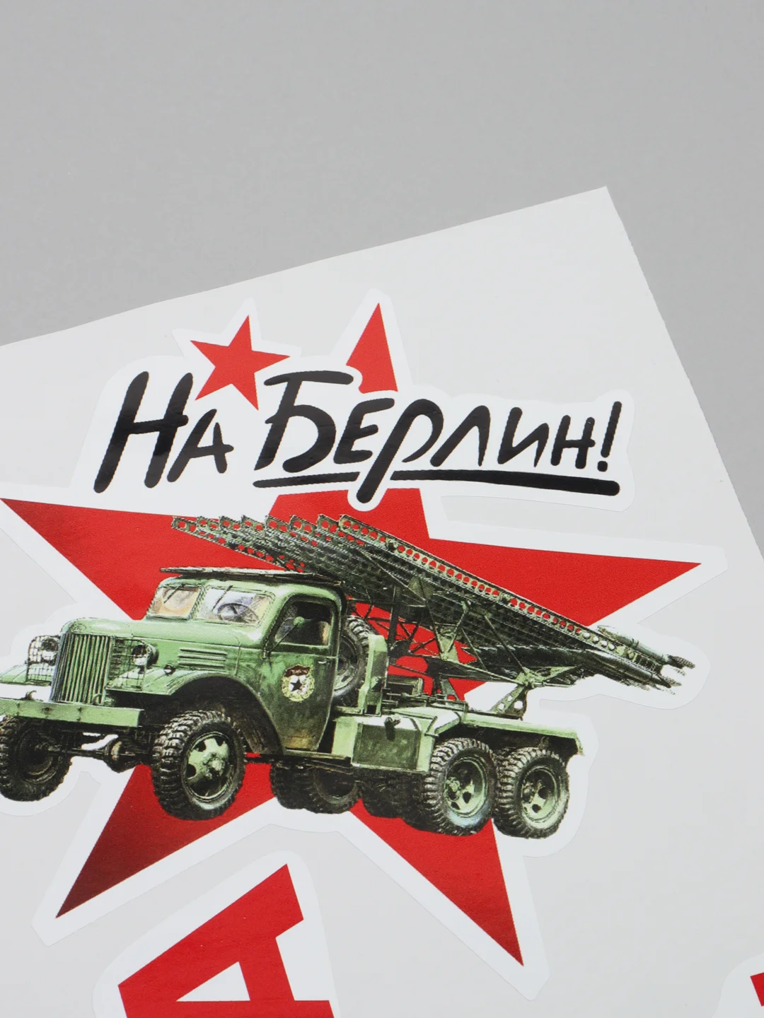 Бежевый наклейка на авто, комплект А4 на 9 мая