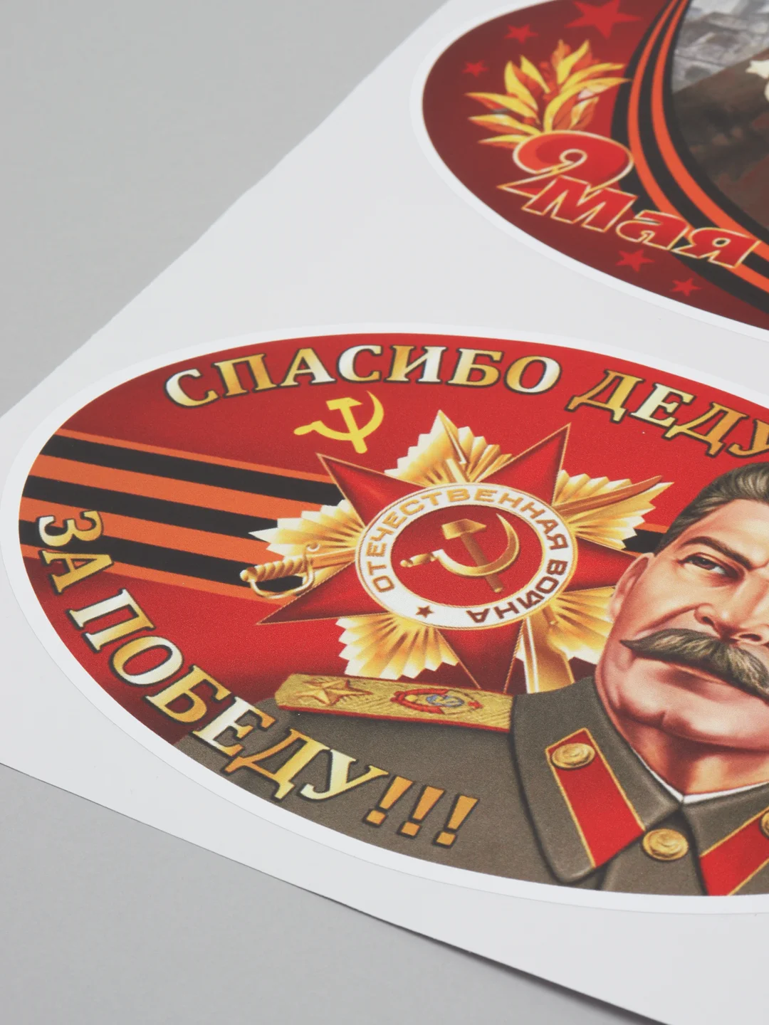 Горчичный наклейка на авто, комплект А4 на 9 мая