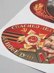 Горчичный наклейка на авто, комплект А4 на 9 мая