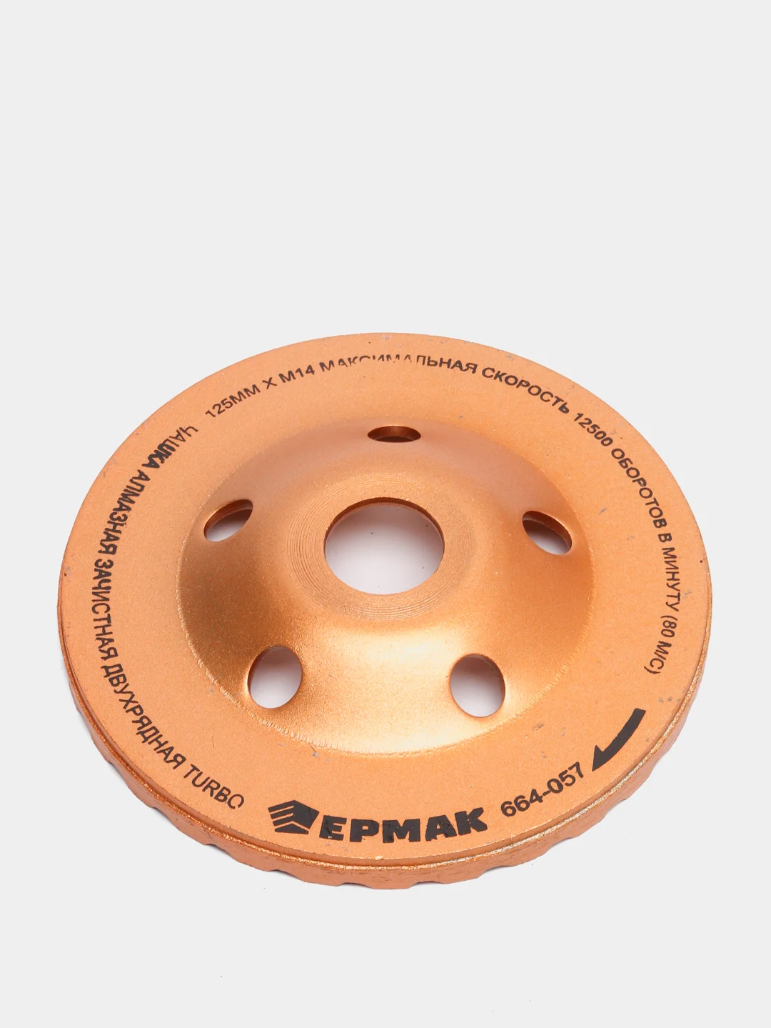 Чашка алмазная зачистная ЕРМАК TURBO, 125 мм