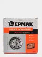 Чашка алмазная зачистная ЕРМАК TURBO, 125 мм