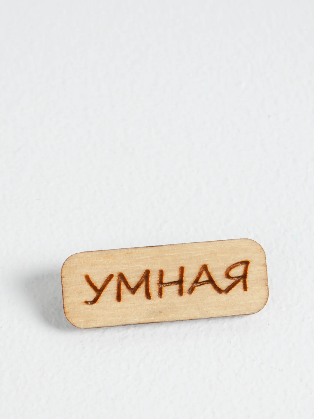 Значок на одежду "Умная", пин на булавке деревянный, брошь женская, значки на рюкзак