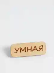 Значок на одежду "Умная", пин на булавке деревянный, брошь женская, значки на рюкзак