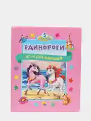Книжка детская с пазлами "5 историй с пазлами. Единороги" 220х260 мм. 10 стр. Проф-Пресс