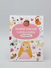 Книга детская Занимательные головоломки для девочек, 215х290 мм. 24 стр. Проф-Пресс
