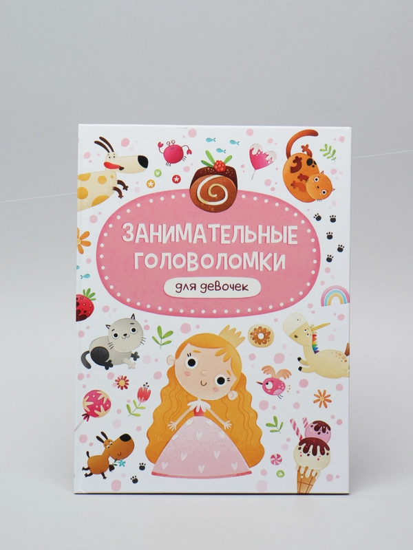 Книга детская Занимательные головоломки для девочек, 215х290 мм. 24 стр. Проф-Пресс