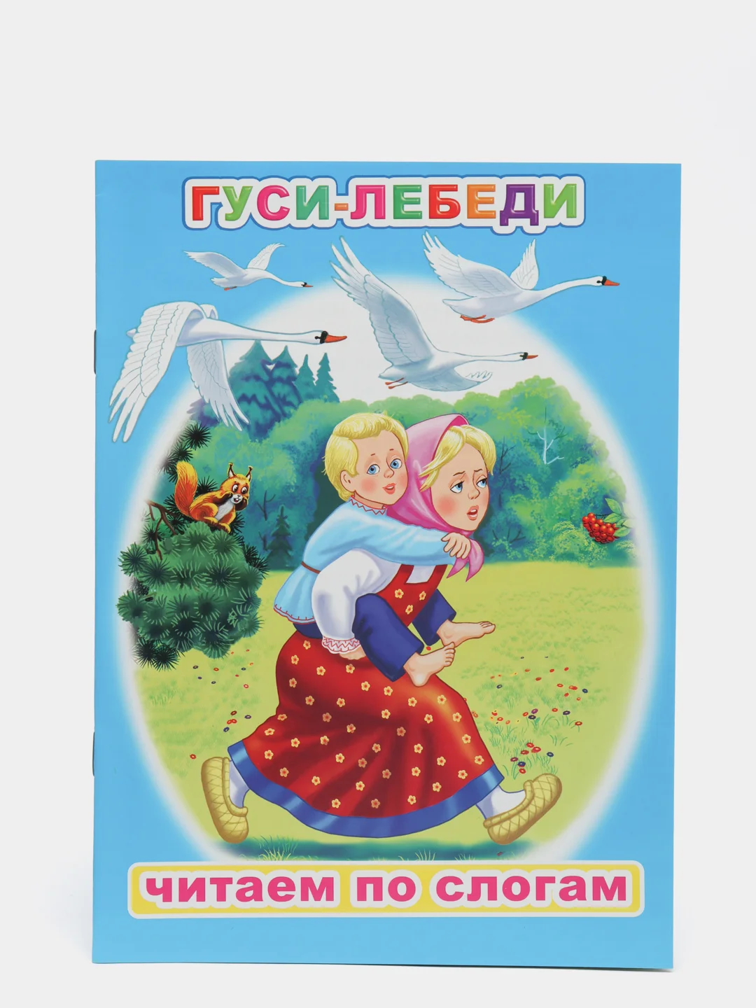 Лазурный книга для детей 4- 7 лет. Текст разделен на слоги, формат 16х22 см, 8 страниц