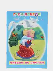 Лазурный книга для детей 4- 7 лет. Текст разделен на слоги, формат 16х22 см, 8 страниц