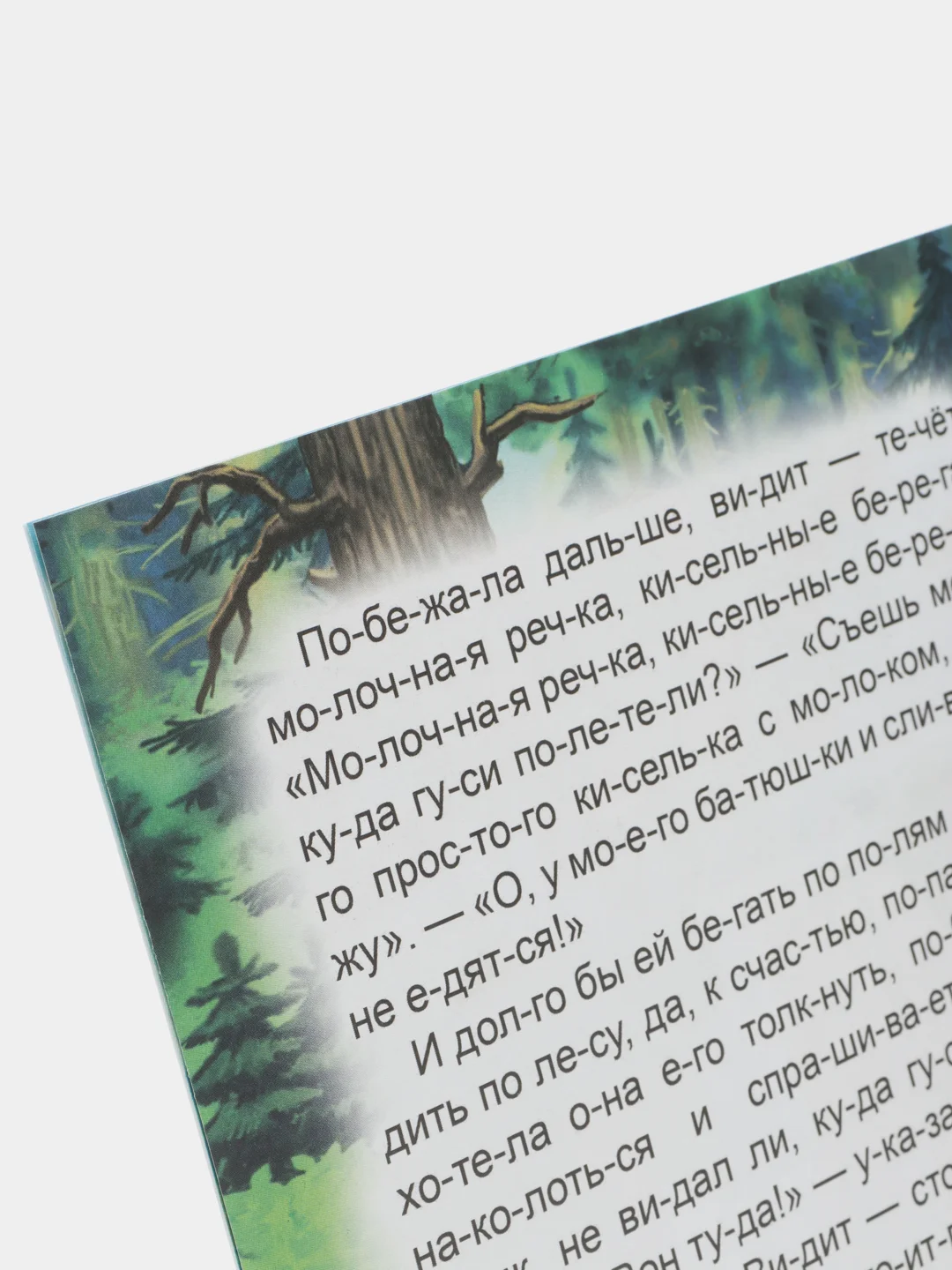 Лазурный книга для детей 4- 7 лет. Текст разделен на слоги, формат 16х22 см, 8 страниц