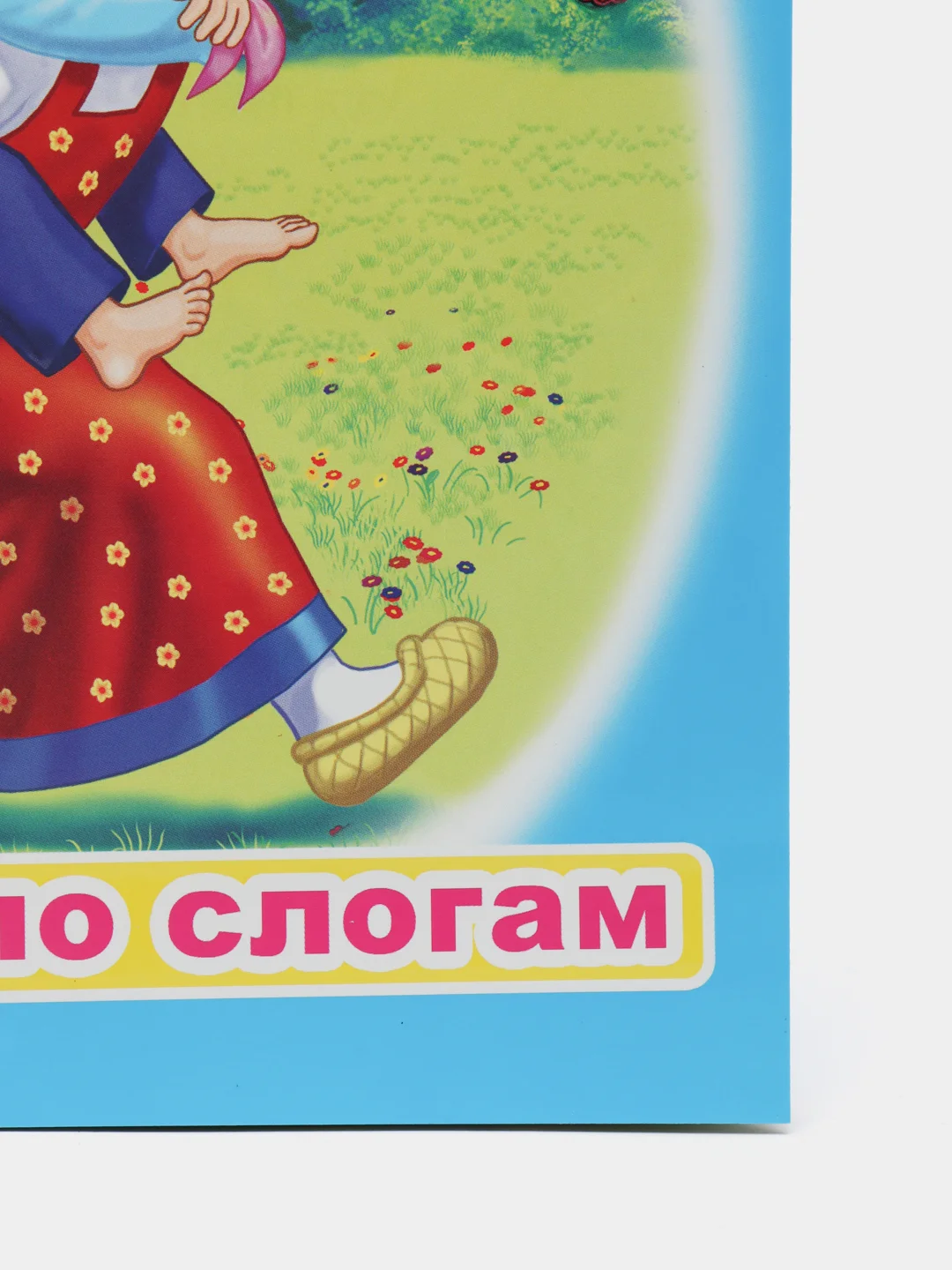 Лазурный книга для детей 4- 7 лет. Текст разделен на слоги, формат 16х22 см, 8 страниц