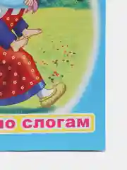 Лазурный книга для детей 4- 7 лет. Текст разделен на слоги, формат 16х22 см, 8 страниц