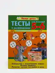Тесты и развивающие упражнения для детей 5-6 лет