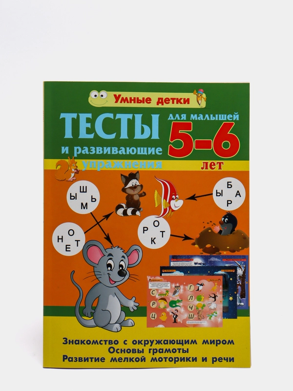 Тесты и развивающие упражнения для детей 5-6 лет
