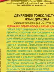Семена Двурядник "Язык дракона"