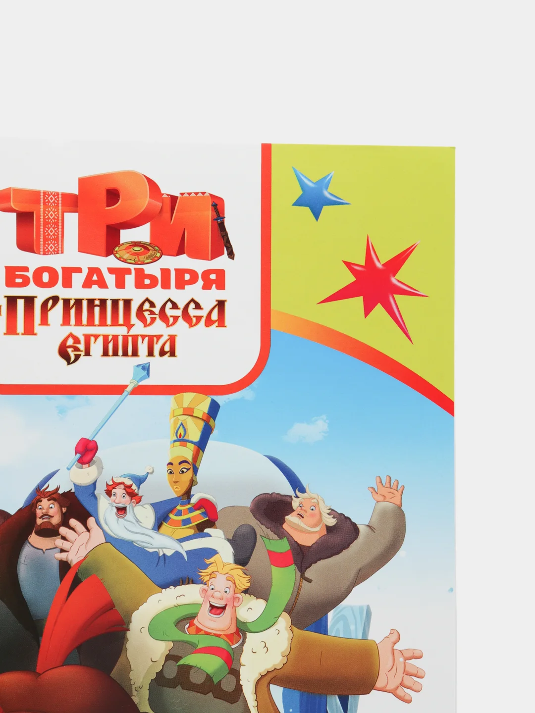 Горчичный раскраска серии "Веселая кисточка" с героями мультфильмов про трех богатырей и коня Юлия