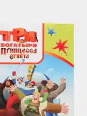 Горчичный раскраска серии "Веселая кисточка" с героями мультфильмов про трех богатырей и коня Юлия