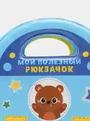 Развивающая детская книжка для игры в ванной "Моя красивая сумочка"
