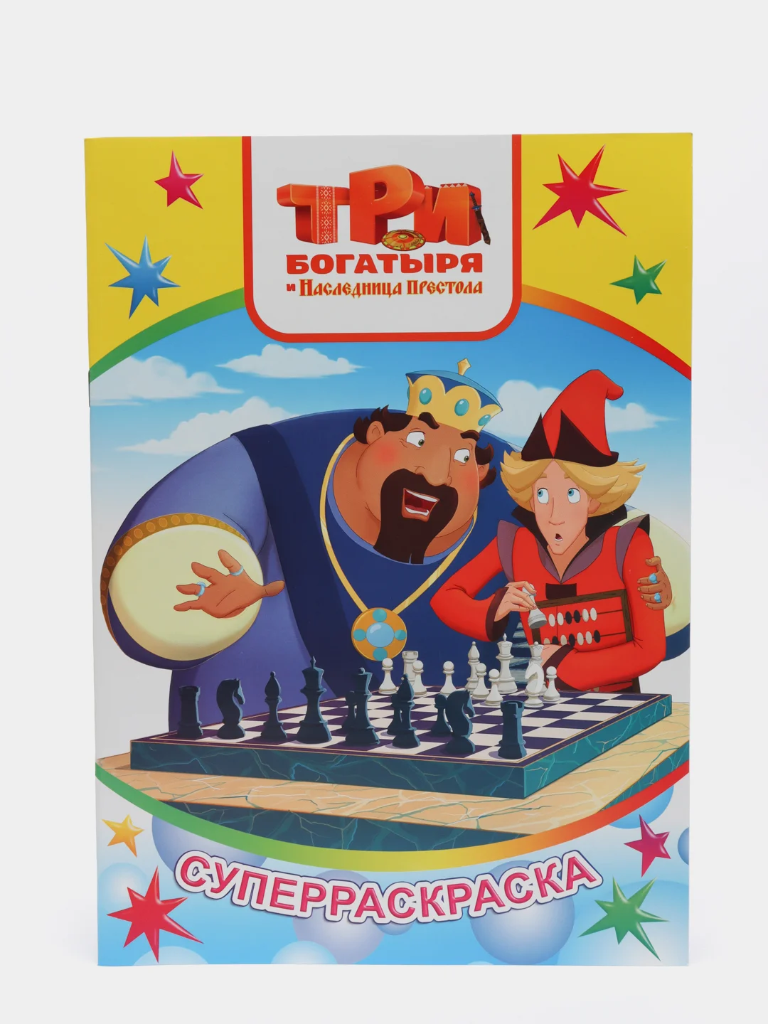 Бронзовый раскраска серии "Веселая кисточка" с героями мультфильмов про трех богатырей и коня Юлия