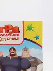 Желтый раскраска серии "Веселая кисточка" с героями мультфильмов про трех богатырей и коня Юлия