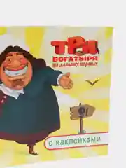 Вишнёвый раскраска-альбом с наклейками "Три богатыря", 32 страниц, 20 х 14 см