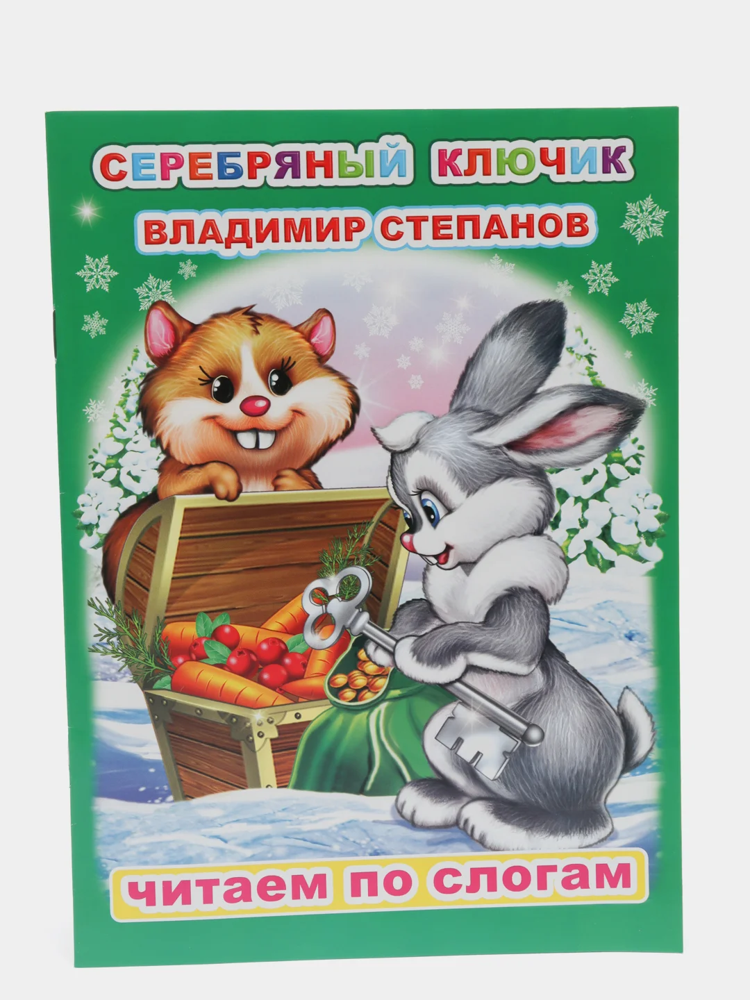 Лесной зеленый книга для детей 4- 7 лет. Текст разделен на слоги, формат 16х22 см, 8 страниц
