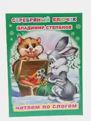 Лесной зеленый книга для детей 4- 7 лет. Текст разделен на слоги, формат 16х22 см, 8 страниц