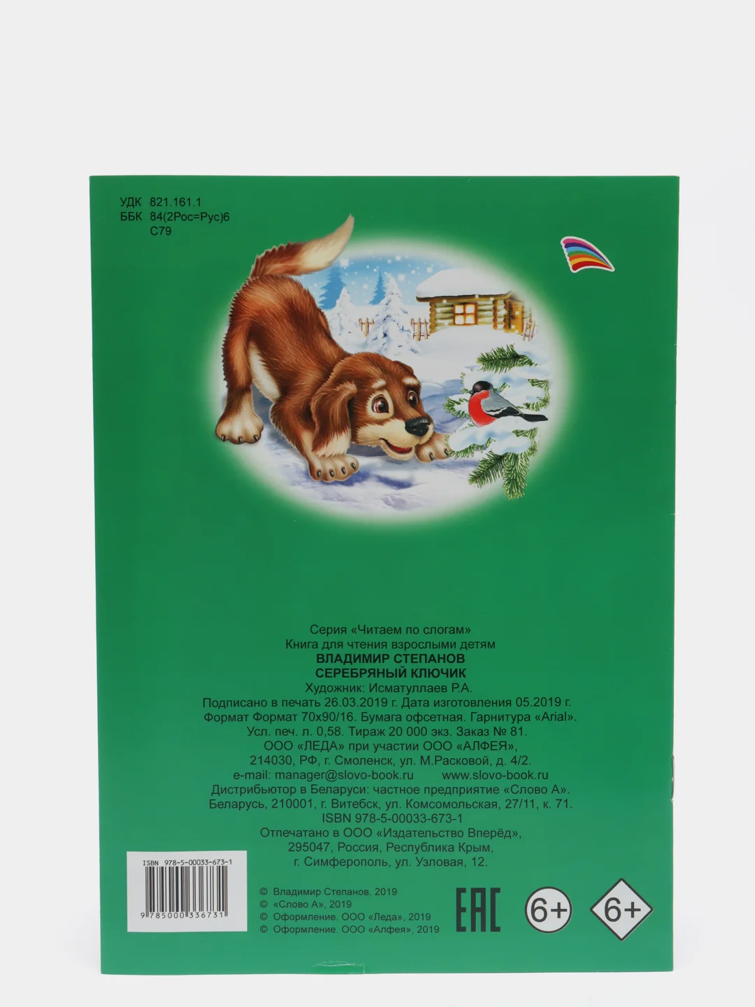 Лесной зеленый книга для детей 4- 7 лет. Текст разделен на слоги, формат 16х22 см, 8 страниц