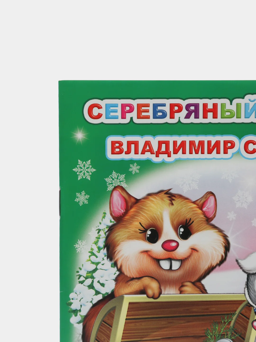 Лесной зеленый книга для детей 4- 7 лет. Текст разделен на слоги, формат 16х22 см, 8 страниц
