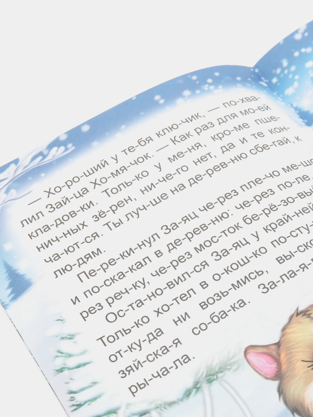 Лесной зеленый книга для детей 4- 7 лет. Текст разделен на слоги, формат 16х22 см, 8 страниц