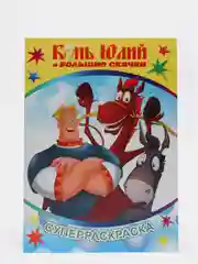 Карамельный раскраска серии "Веселая кисточка" с героями мультфильмов про трех богатырей и коня Юлия