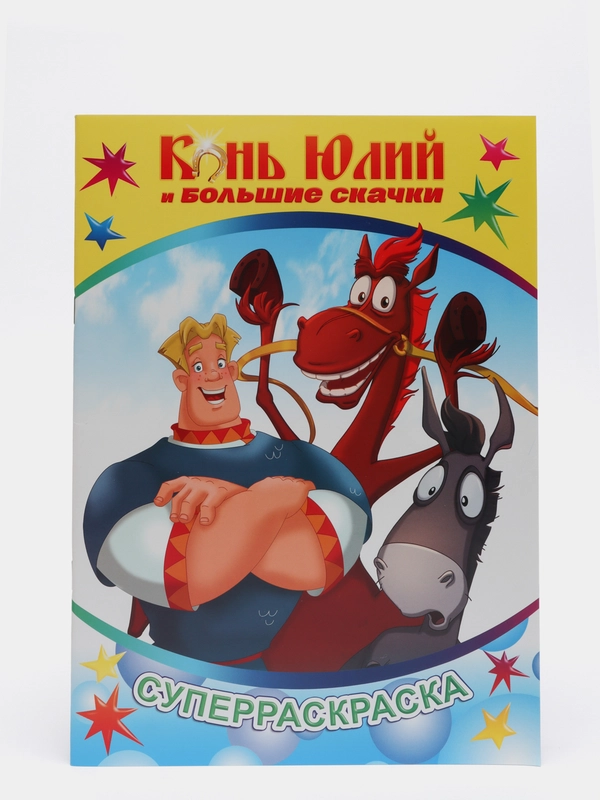 Раскраска серии "Веселая кисточка" с героями мультфильмов про трех богатырей и коня Юлия
